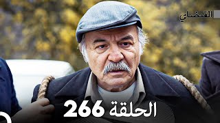 FULL HD (Arabic Dubbed) القبضاي الحلقة 266