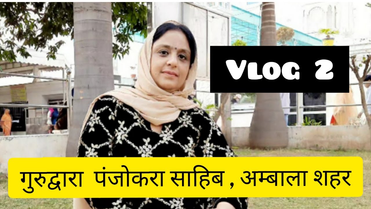 Vlog 2 |गुरुद्वारा पंजोकरा साहिब , अम्बाला शहर | GURUDWARA  PANJOKHRA SAHIB , AMBALA CITY | Ambala