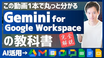 【保存版】Gemini for Google Workspace完全解説！各アプリのAI活用【この動画1本で丸っと分かる】