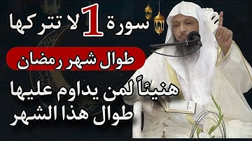 سورة واحدة 1 لاتتركها طوال شهر رمضان هنيئاً لمن يداوم على قرائتها الشهر كله والعمل بها
