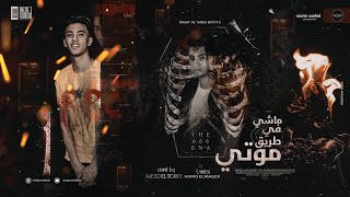 مهرجان ماشى فى طريق موتى - عادل صديق - توزيع ميزو التركى - انتاج ستورم ورد - مهرجانات 2021