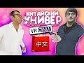 Vrchat - Китайский Универ | Монтаж Угар