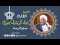 سورة يس للشيخ عبد الرشيد صوفي