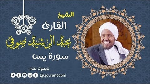 سورة يس - للشيخ عبد الرشيد صوفي