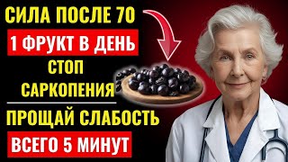 После 60 лет? Саркопения разрушает тело молча — начните есть эти 7 фруктов, пока не стало поздно