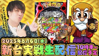 【e一騎当千 軍神覚醒】黄門ちゃまから移動！第42回パチンコ生配信！【なおきっくす★