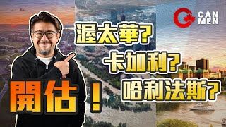 肥Sam去哪兒? 開估! 3至愛城市揀邊個?│搬省唔止睇樓價 點解搬? 點部署?