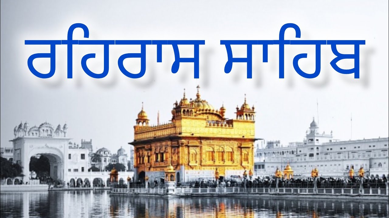 ਰਹਿਰਾਸ ਸਾਹਿਬ   rehras sahib da path  live rehras  रहिरास Rehras sahib  rehras sahib full path 2026