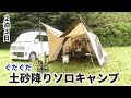 2泊3日のぐだぐだ土砂降りソロキャンプ