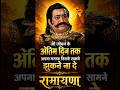 जो जीबन के अंतिम दिन तक अपना मास्तक किसके सामने झुकने ना दे… 🚩🚩 #shorts #ramayan