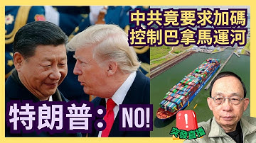 李超人出售巴拿馬運河港口經營權 中共國企中遠擬擁控股權｜特朗普拒絕｜侵侵為何把芬太尼定為大殺傷力武器?［突發直播］#習近平 #特朗普 #巴拿馬運河 #李嘉誠 #芬太尼 #大殺傷力武器 #MDW