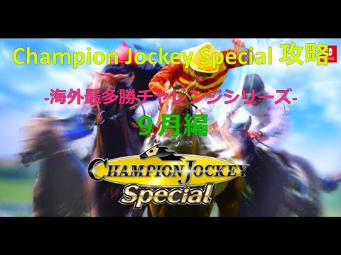 Champion Jockey Special 攻略 【海外最多勝チャレンジ】9月編