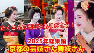 感動をありがとう！2025年度版 京都の芸妓さん＆舞妓さんの総集編