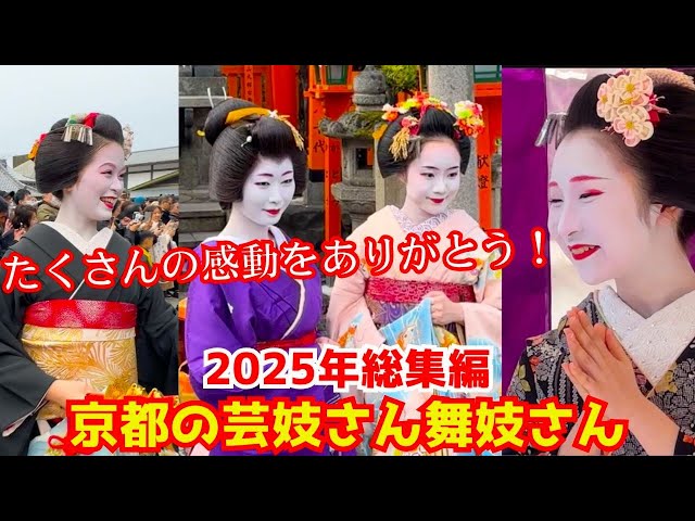 感動をありがとう！2025年度版 京都の芸妓さん＆舞妓さんの総集編