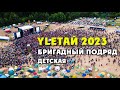 Бригадный Подряд на фестивале YLЕТАЙ 2023. Детская.