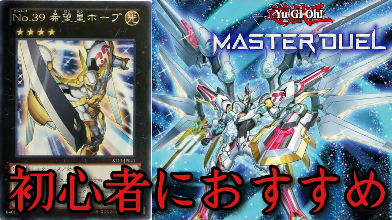 プラチナ 主人公カードでtier1を切り裂け ホープ剣スラッシュ 遊戯王マスターデュエル Youtube