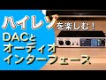安いのに最強！ハイレゾ音質が激変するDAC＆インターフェース