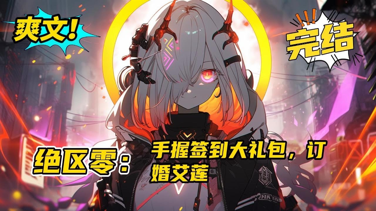 完结《绝区零：手握签到大礼包，订婚艾莲》徒手摸电门的曹宇刚一睁眼发现自己竟出现在了订婚现场？未婚妻是艾莲？接着，他的系统到账了！每周一次的签到礼包，十二符咒、 机器猫的百宝袋#二次元 #爽文 #小说