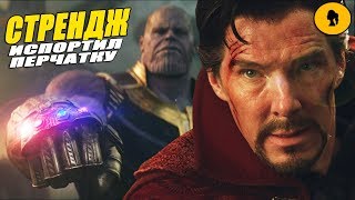 КАК СТРЕНДЖ ИСПОРТИЛ ПЕРЧАТКУ ТАНОСА И ЧТО НЕ ТАК С КАМНЕМ ВРЕМЕНИ?! КАК СТРЕНДЖ ИСПОРТИЛ ПЕРЧАТКУ ТАНОСА И ЧТО НЕ ТАК С КАМНЕМ ВРЕМЕНИ?!