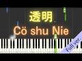 【Full ver.】 【ピアノ】 透明 / Cö shu Nie 【Piano Tutorial】