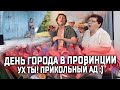 ДЕНЬ ГОРОДА В ПРОВИНЦИИ - прикольный ад \ Жирный