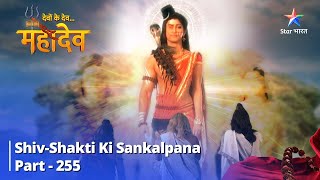 Devon Ke Dev... Mahadev || Shiv-Shakti ki sankalpana ||  देवों के देव...महादेव || Part 255