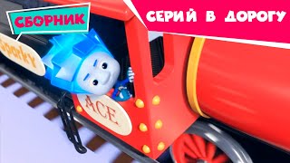 Фиксики 🚄 Сборник серий в дорогу 🚄 (Колесо, Железная дорога...) Познавательные мультики для детей