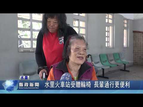 水里火車站受贈輪椅 長輩通行更便利