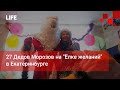 27 Дедов Морозов на "Ёлке желаний" в Екатеринбурге