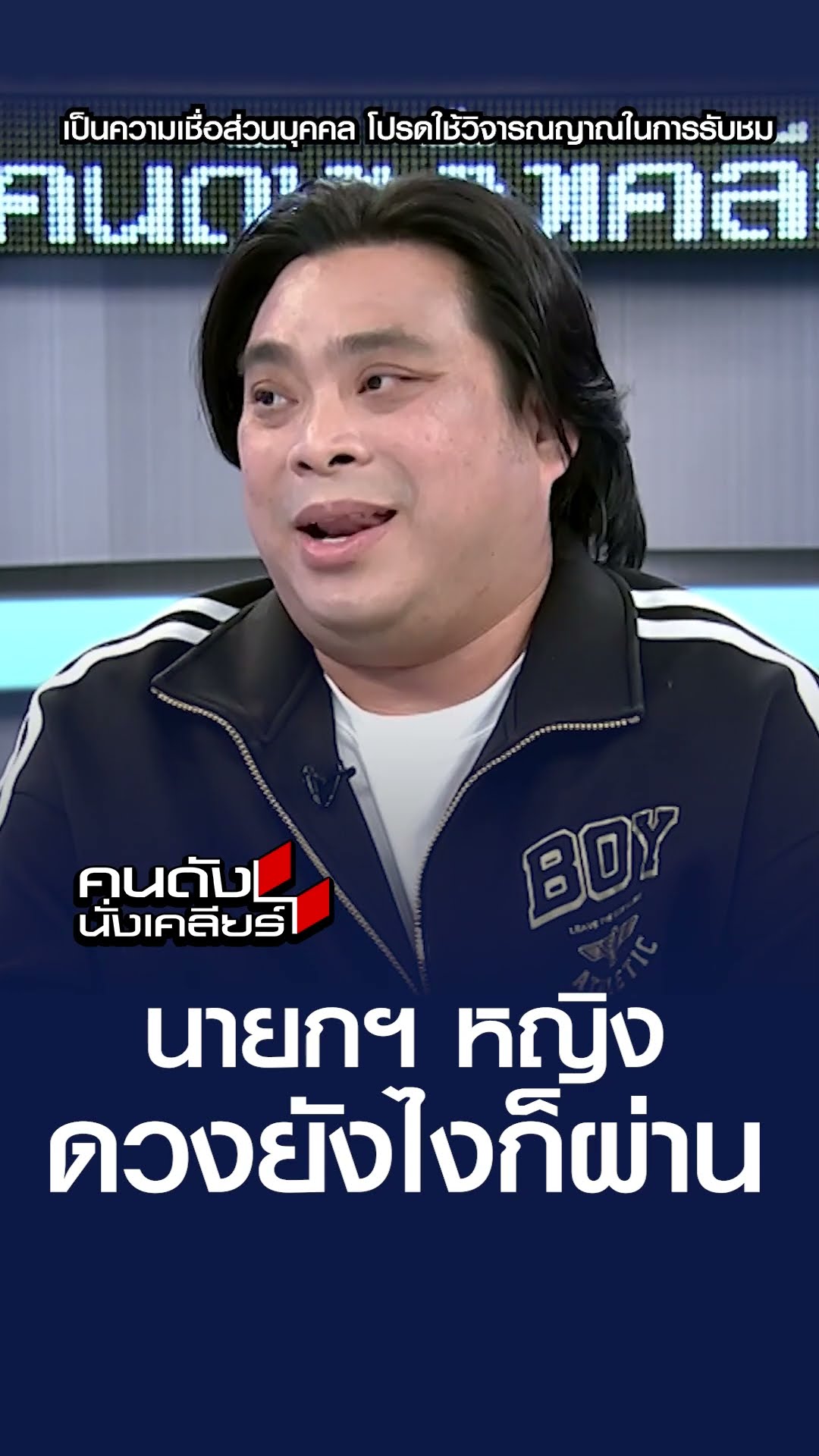 นายกฯหญิง ดวงยังไงก็ผ่าน