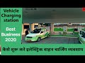 Best Business for 2021 | Electric vehicle charging Business | No Competition Business