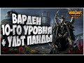 ВАРДЕН ДЕСЯТОГО УРОВНЯ: Spiral (Ne) vs Wan (Ud) Warcraft 3 Reforged