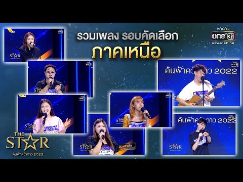 รวมเพลง รอบคัดเลือกภาคเหนือ 