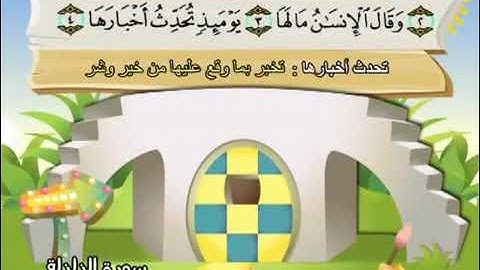 سورة الزلزلة المصحف المعلم مكررة للأطفال صوت طفل المنشاوي