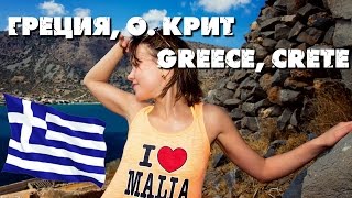 Греция, о. Крит, Малия  / Greece, Crete, Malia