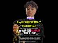被兄弟害慘了!Ray的Twitch頻道被ban...😭💣