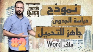 EP2 كيفية عمل دراسة جدوى لأي مشروع تجاري جديد