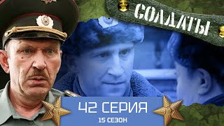 Сериал СОЛДАТЫ. 15 Сезон. 42 Серия