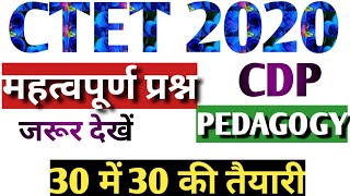 महत्वपूर्ण प्रश्न|cdp pedagogy|cdp pedagogy for ctet|ctet preparation in hindi|ctet study|cdp mcqs