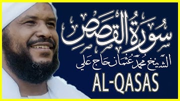 028 القصص تلاوة خاشعة سورة القصص كاملة تلاوة الشيخ محمد عثمان حاج علي