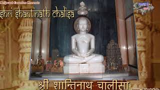 श्री शान्तिनाथ चालीसा | जैन चालीसा | Shri Shantinath Chalisa