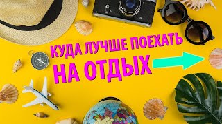 Куда лучше поехать на отдых. Ритмолог Вячеслав Солнцев