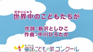 童謡／ピアノ伴奏（歌詞付き）：世界中のこどもたちが