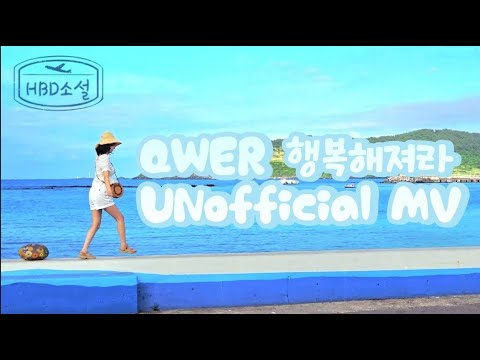 250709 65 QWER 행복해져라 UNofficial MV Feat 제주도 한 스푼
