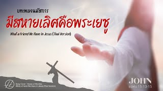 มีสหายเลิศคือพระเยซู - What a Friend We Have in Jesus (Thai Version)