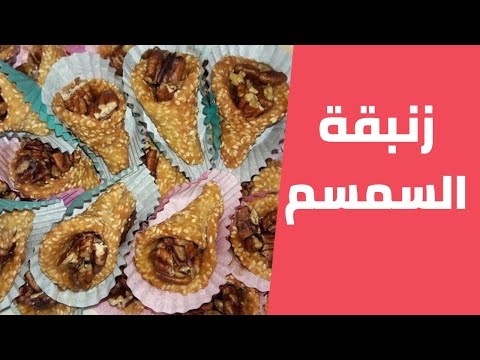 زنبقة السمسم أقماع السمسم بدون فرن سهلة ولذيذة مع مليحة الهاشم