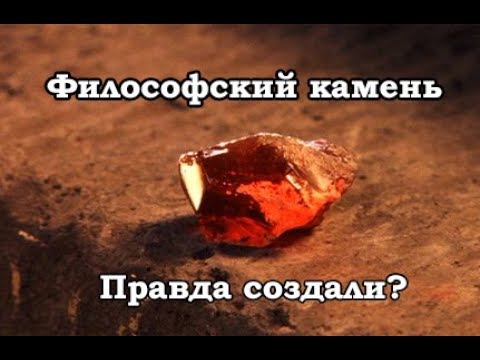 История философского камня