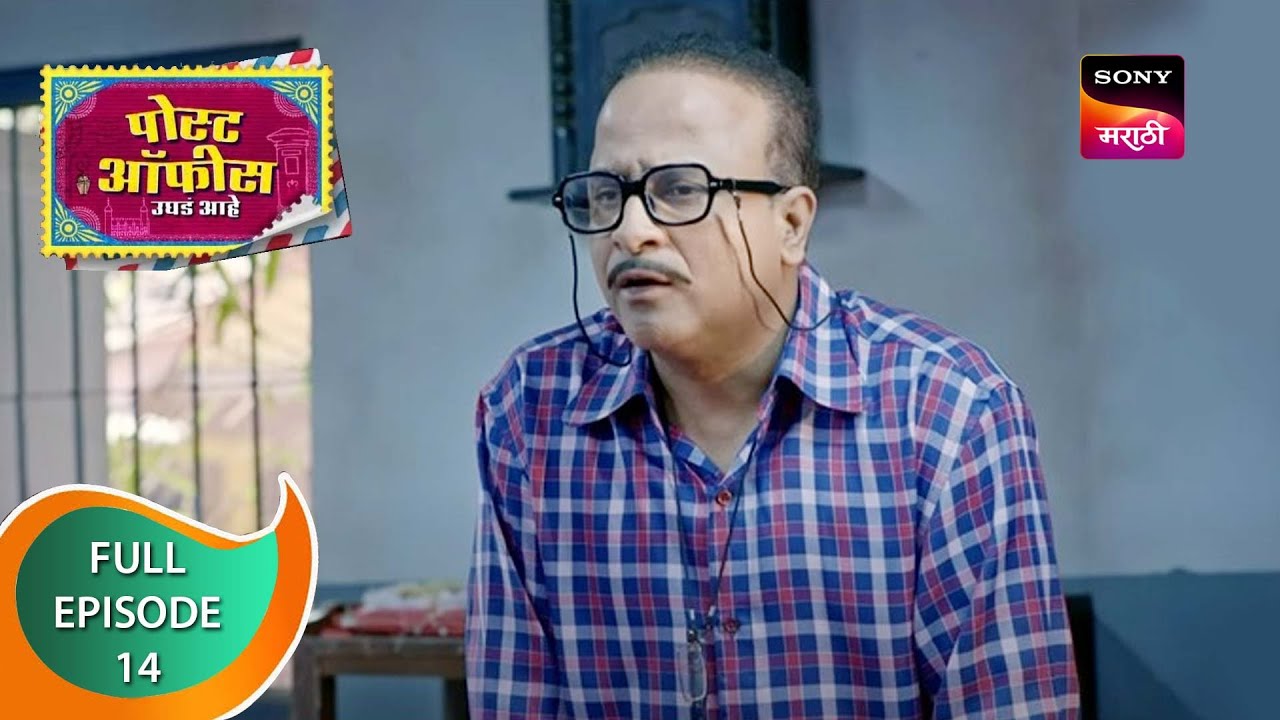 Post Office Ughada Ahe - पोस्ट ऑफिस उघडं आहे - Ep 14 - Full Episode - 3rd February 2023