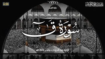 "يَومَ نَقولُ لِجَهَنَّمَ" فجرية حزينة خاشعة, 'سورة ق كاملة' د،عاصم بن محمد اللحيدان