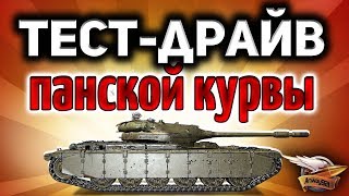 Стрим - Тест-драйв 50TP prototyp - Новый польский прем-танк Стрим - Тест-драйв 50TP prototyp - Новый польский прем-танк